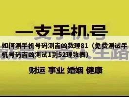 电话号码测算|手机号码测吉凶：号码吉凶查询（81数理）